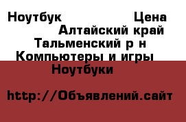 Ноутбук ASUS  X552E › Цена ­ 12 000 - Алтайский край, Тальменский р-н Компьютеры и игры » Ноутбуки   